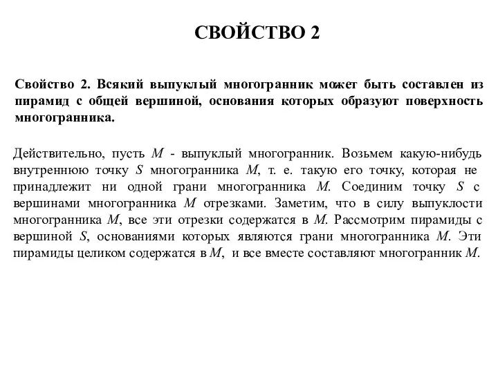 СВОЙСТВО 2 Действительно, пусть M - выпуклый многогранник. Возьмем какую-нибудь внутреннюю