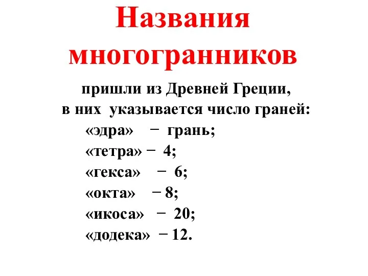 пришли из Древней Греции, в них указывается число граней: «эдра» −