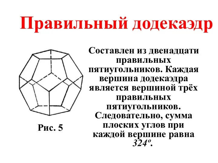 Правильный додекаэдр Составлен из двенадцати правильных пятиугольников. Каждая вершина додекаэдра является