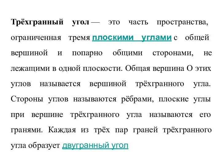 Трёхгранный угол — это часть пространства, ограниченная тремя плоскими углами с