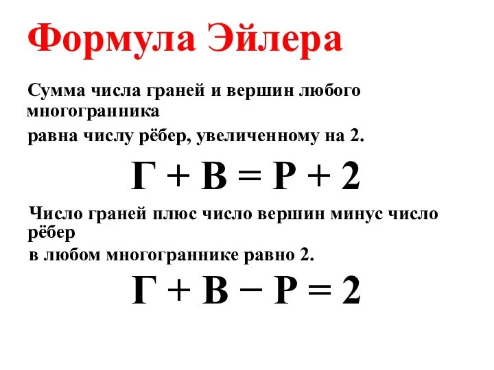 Сумма числа граней и вершин любого многогранника равна числу рёбер, увеличенному