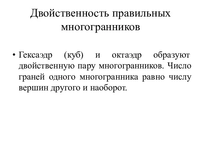 Двойственность правильных многогранников Гексаэдр (куб) и октаэдр образуют двойственную пару многогранников.