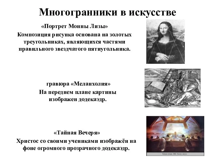 Многогранники в искусстве «Портрет Монны Лизы» Композиция рисунка основана на золотых