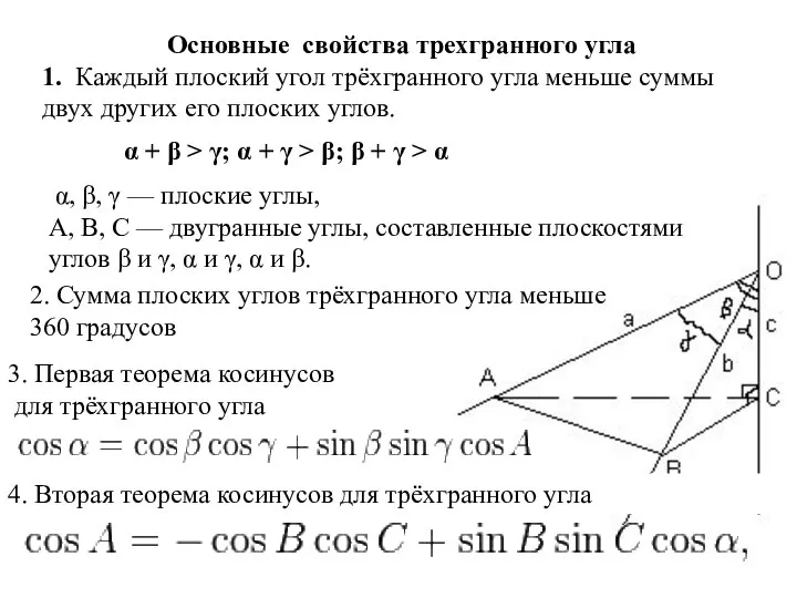 Основные свойства трехгранного угла 1. Каждый плоский угол трёхгранного угла меньше