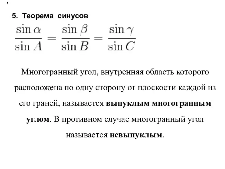 , 5. Теорема синусов Многогранный угол, внутренняя область которого расположена по