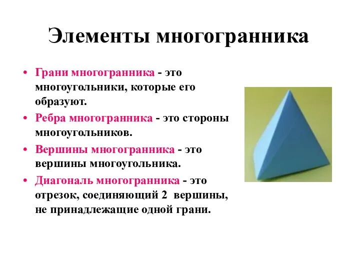 Грани многогранника - это многоугольники, которые его образуют. Ребра многогранника -