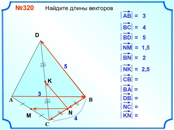 №320 Найдите длины векторов С А В S D 3 4
