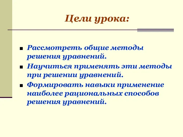 Цели урока: Рассмотреть общие методы решения уравнений. Научиться применять эти методы