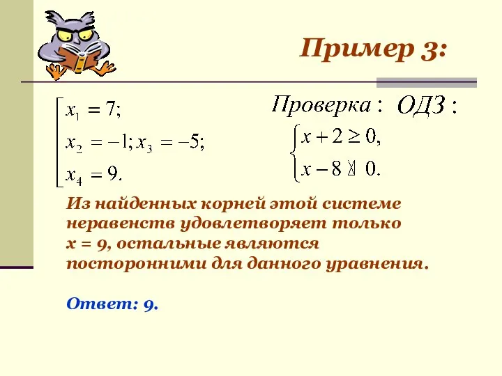 Из найденных корней этой системе неравенств удовлетворяет только х = 9,