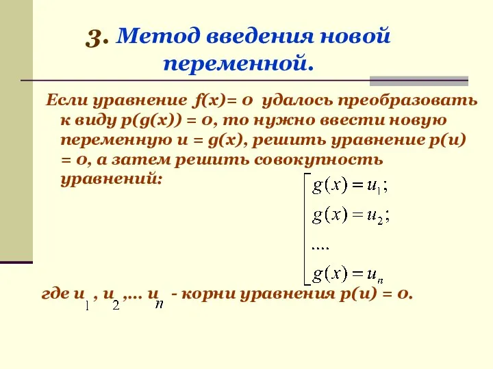 Если уравнение f(x)= 0 удалось преобразовать к виду p(g(x)) = 0,