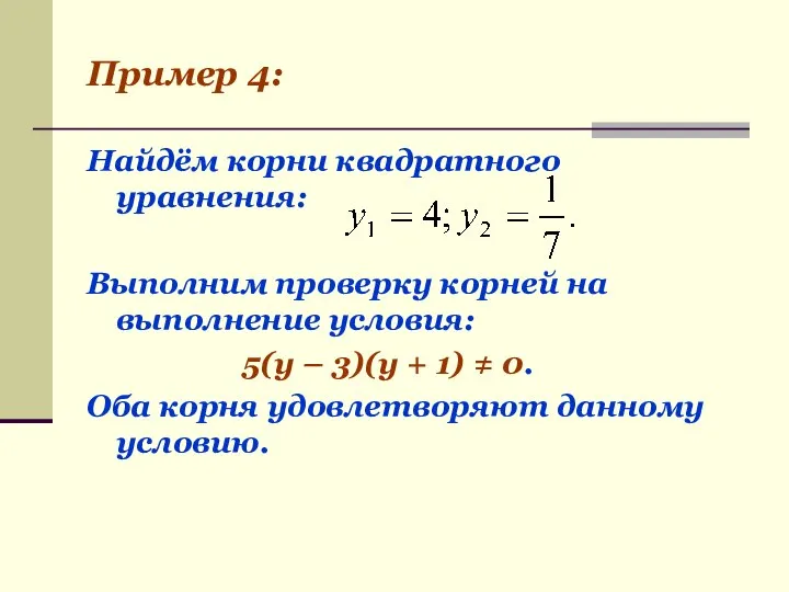 Пример 4: Найдём корни квадратного уравнения: Выполним проверку корней на выполнение