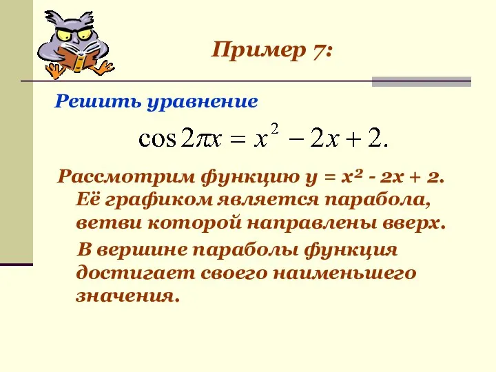 Рассмотрим функцию у = х² - 2х + 2. Её графиком