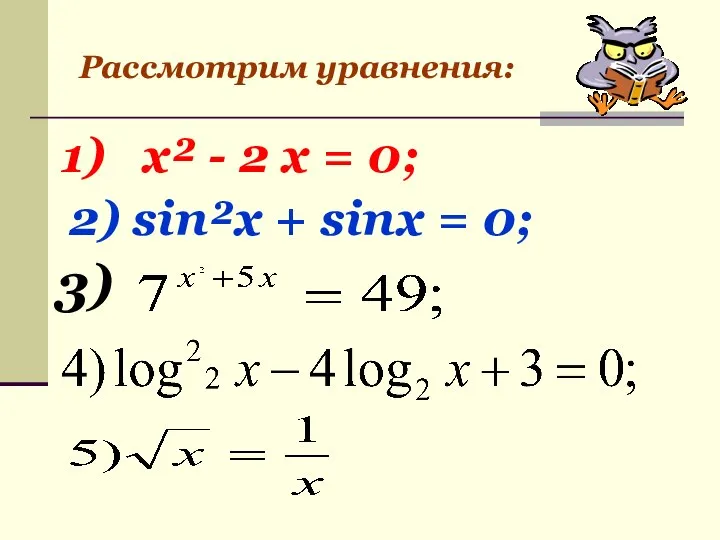 Рассмотрим уравнения: 1) х² - 2 х = 0; 2) sin²x + sinx = 0; 3)