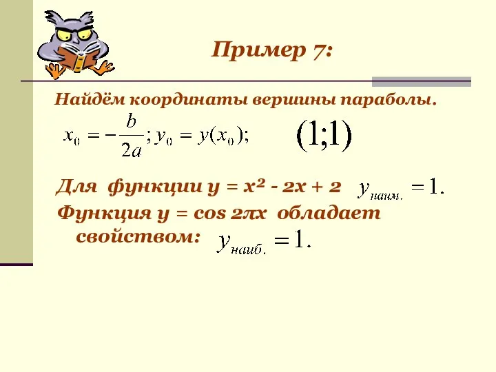 Для функции у = х² - 2х + 2 Функция у