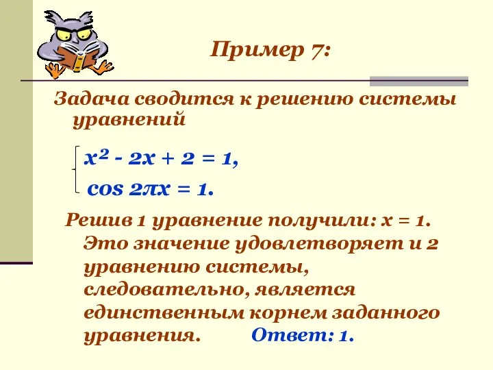 х² - 2х + 2 = 1, cos 2πx = 1.