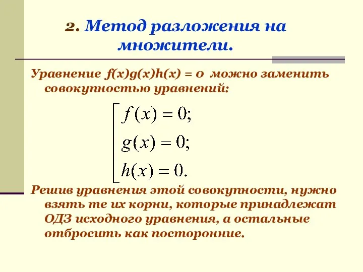 Уравнение f(x)g(x)h(x) = 0 можно заменить совокупностью уравнений: Решив уравнения этой