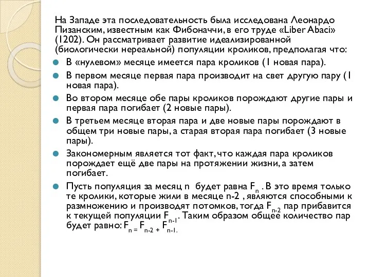 На Западе эта последовательность была исследована Леонардо Пизанским, известным как Фибоначчи,