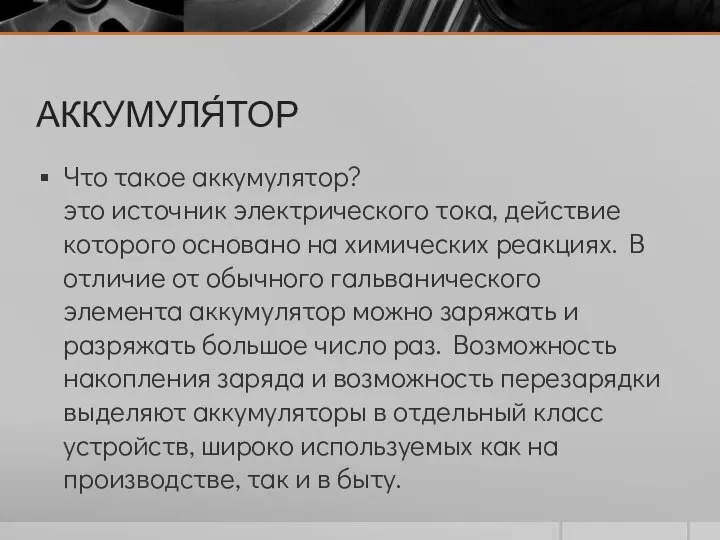 АККУМУЛЯ́ТОР Что такое аккумулятор? это источник электрического тока, действие которого основано