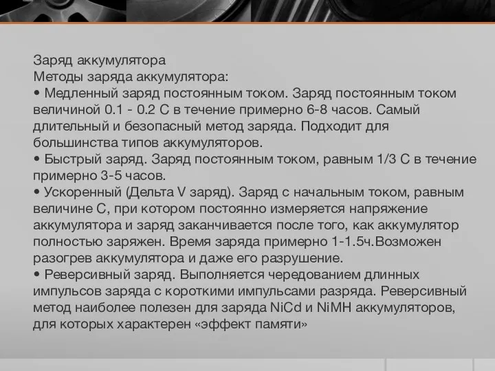 Заряд аккумулятора Методы заряда аккумулятора: • Медленный заряд постоянным током. Заряд