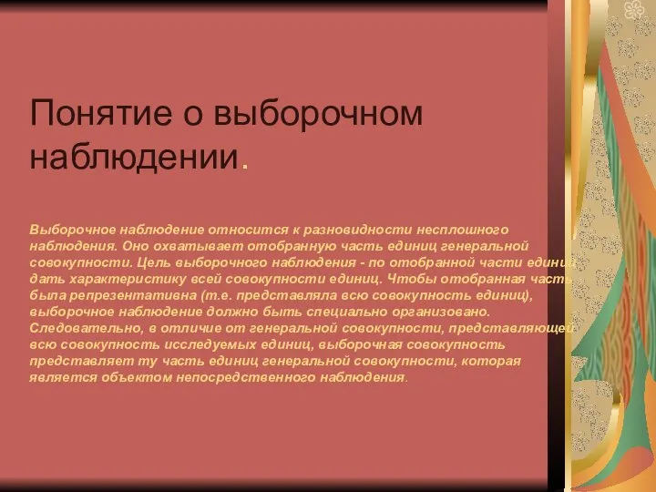 Понятие о выборочном наблюдении. Выборочное наблюдение относится к разновидности несплошного наблюдения.