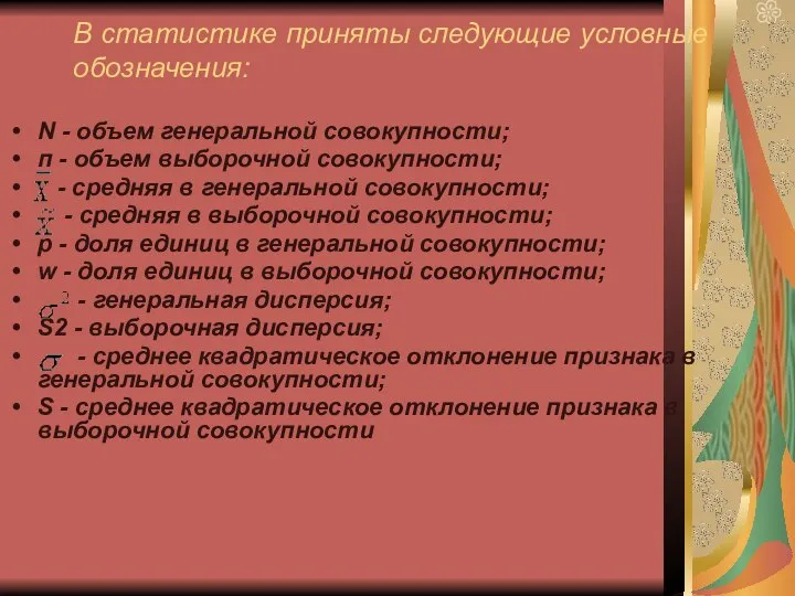 В статистике приняты следующие условные обозначения: N - объем генеральной совокупности;