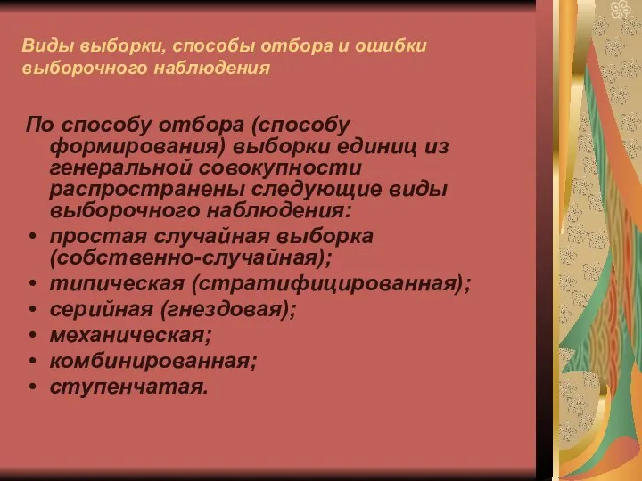 Виды выборки, способы отбора и ошибки выборочного наблюдения По способу отбора