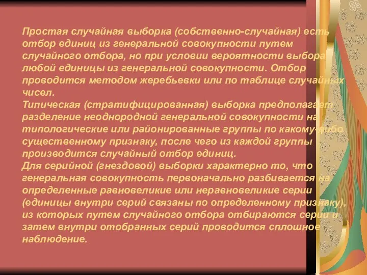 Простая случайная выборка (собственно-случайная) есть отбор единиц из генеральной совокупности путем