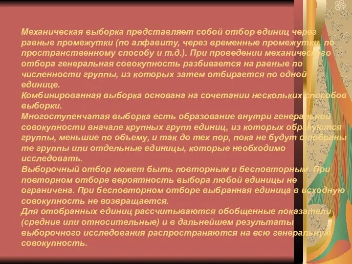 Механическая выборка представляет собой отбор единиц через равные промежутки (по алфавиту,