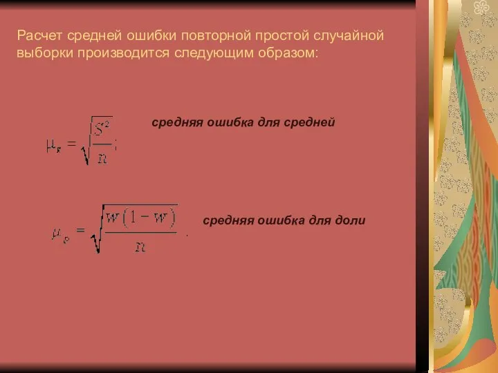 Расчет средней ошибки повторной простой случайной выборки производится следующим образом: cредняя