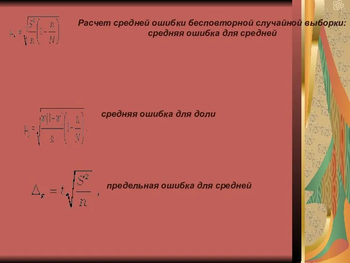 Расчет средней ошибки бесповторной случайной выборки: средняя ошибка для средней средняя