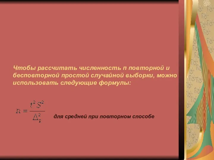 Чтобы рассчитать численность п повторной и бесповторной простой случайной выборки, можно