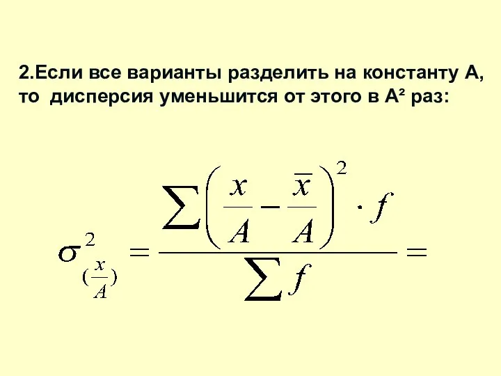 2.Если все варианты разделить на константу А, то дисперсия уменьшится от этого в А² раз: