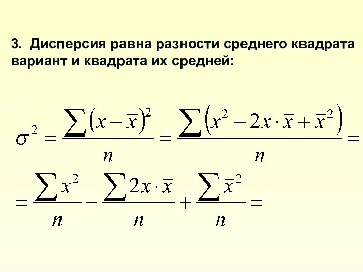 3. Дисперсия равна разности среднего квадрата вариант и квадрата их средней: