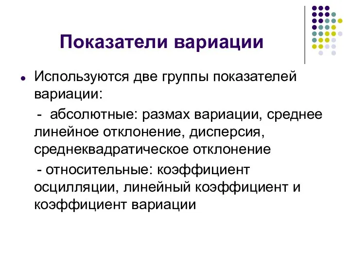 Показатели вариации Используются две группы показателей вариации: - абсолютные: размах вариации,