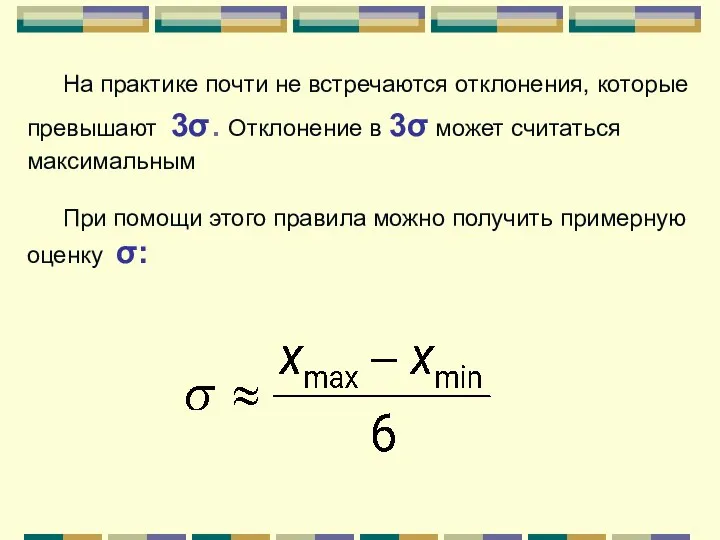 На практике почти не встречаются отклонения, которые превышают 3σ. Отклонение в