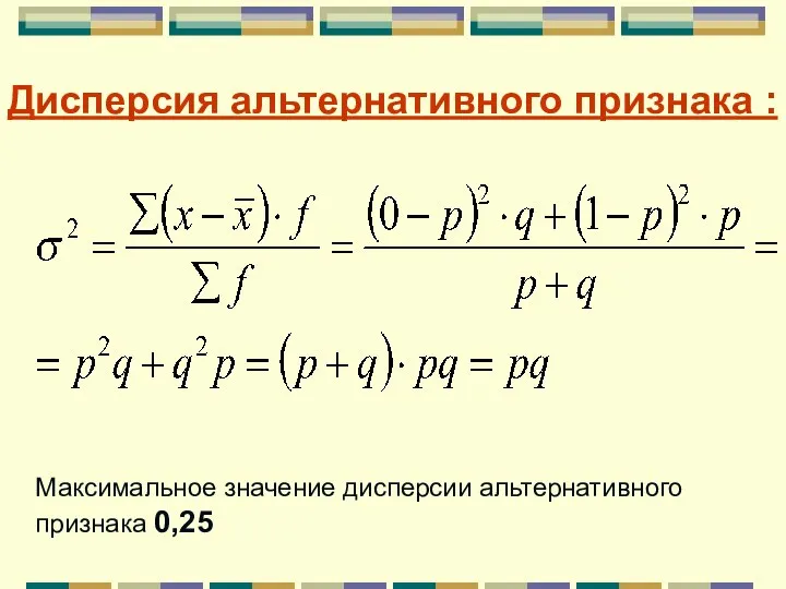 Дисперсия альтернативного признака : Максимальное значение дисперсии альтернативного признака 0,25