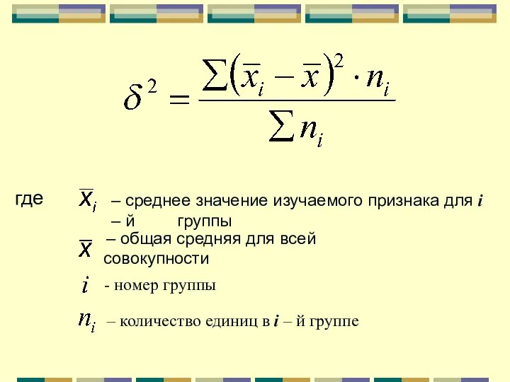 где – среднее значение изучаемого признака для i – й группы