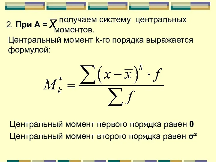 2. При А = получаем систему центральных моментов. Центральный момент k-го