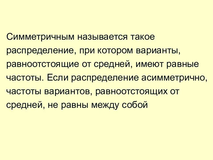 Симметричным называется такое распределение, при котором варианты, равноотстоящие от средней, имеют