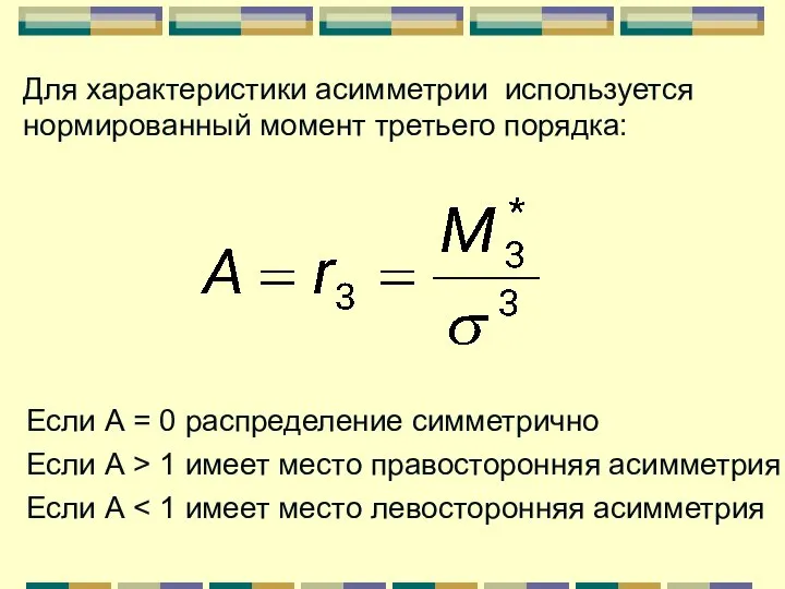 Для характеристики асимметрии используется нормированный момент третьего порядка: Если А =