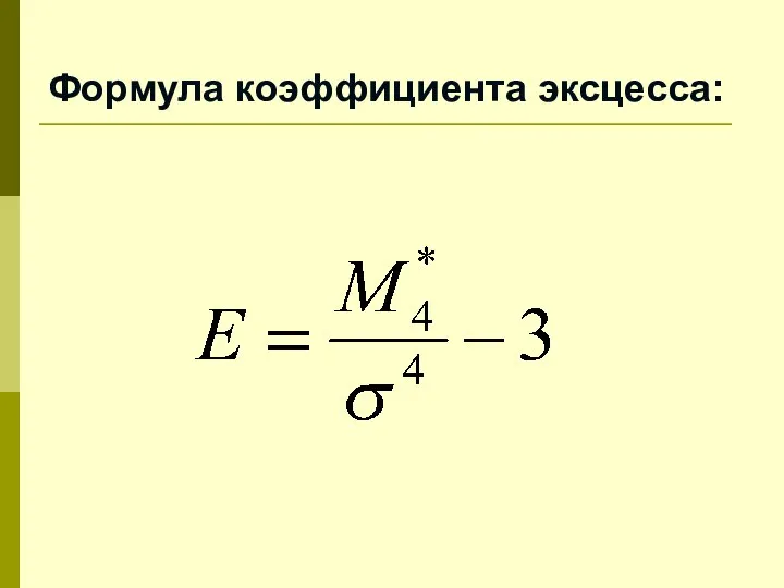Формула коэффициента эксцесса: