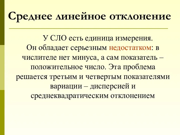 Среднее линейное отклонение У СЛО есть единица измерения. Он обладает серьезным