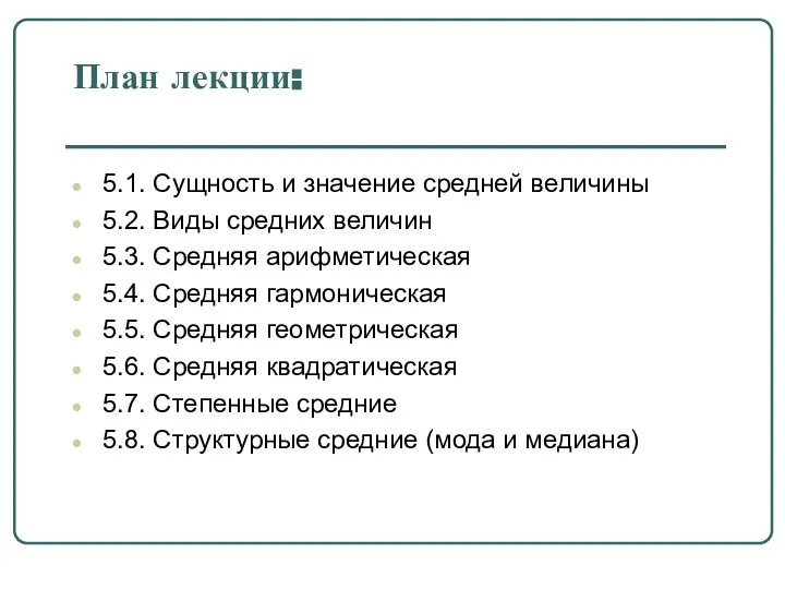 План лекции: 5.1. Сущность и значение средней величины 5.2. Виды средних