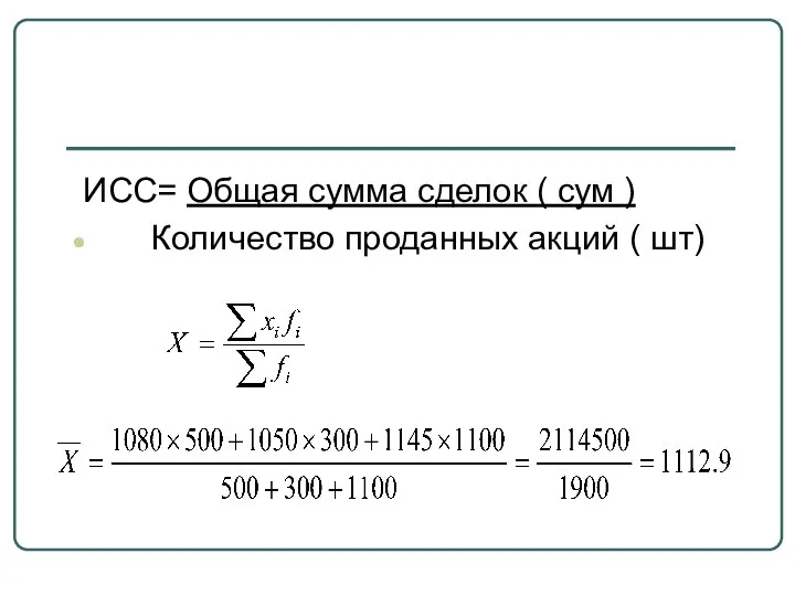 ИСС= Общая сумма сделок ( сум ) Количество проданных акций ( шт)