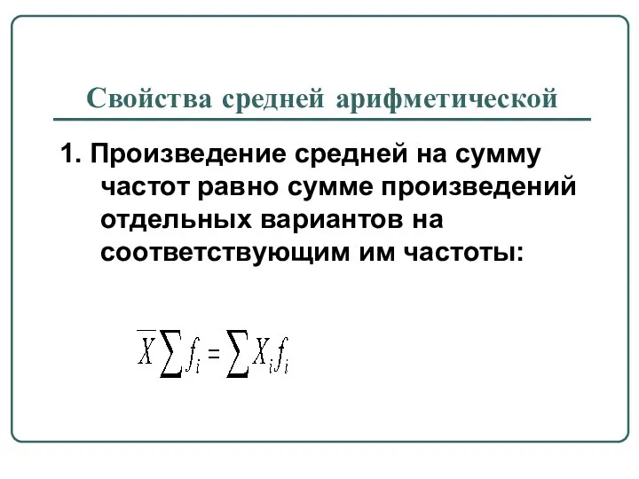 Свойства средней арифметической 1. Произведение средней на сумму частот равно сумме