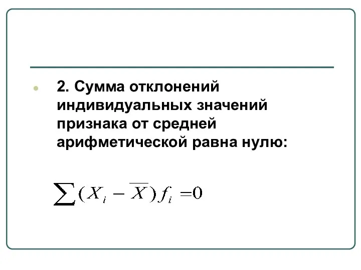 2. Сумма отклонений индивидуальных значений признака от средней арифметической равна нулю: