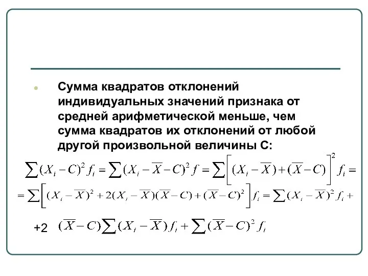 Сумма квадратов отклонений индивидуальных значений признака от средней арифметической меньше, чем