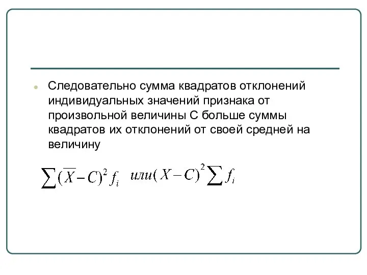 Следовательно сумма квадратов отклонений индивидуальных значений признака от произвольной величины С