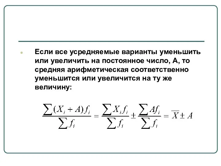 Если все усредняемые варианты уменьшить или увеличить на постоянное число, А,