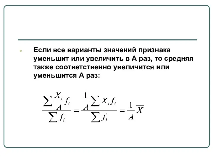 Если все варианты значений признака уменьшит или увеличить в А раз,